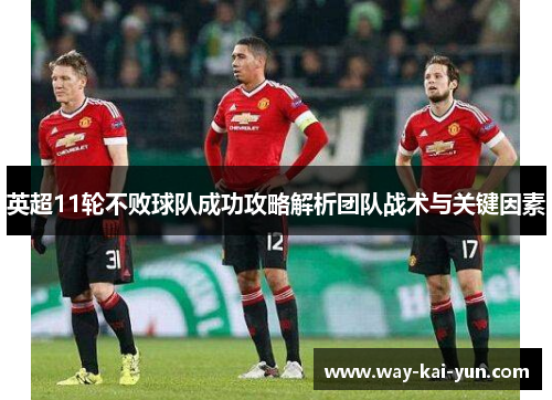 英超11轮不败球队成功攻略解析团队战术与关键因素