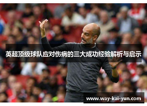 英超顶级球队应对伤病的三大成功经验解析与启示