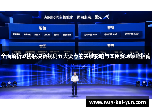 全面解析欧协联决赛规则五大要点的关键影响与实用赛场策略指南
