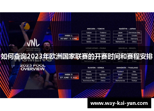 如何查询2023年欧洲国家联赛的开赛时间和赛程安排