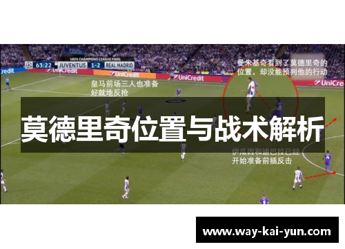 莫德里奇位置与战术解析