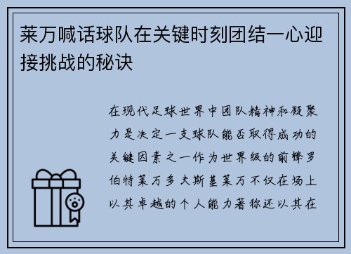 莱万喊话球队在关键时刻团结一心迎接挑战的秘诀