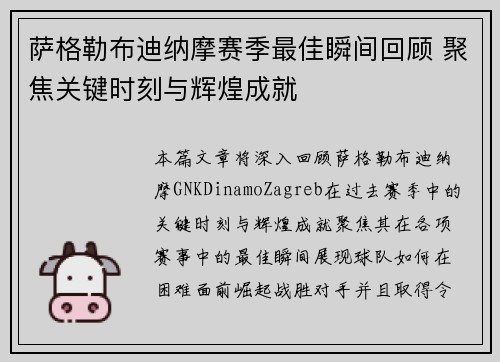 萨格勒布迪纳摩赛季最佳瞬间回顾 聚焦关键时刻与辉煌成就