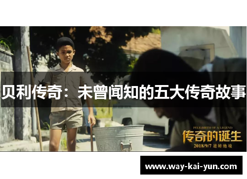 贝利传奇：未曾闻知的五大传奇故事
