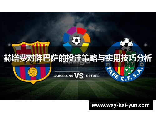 赫塔费对阵巴萨的投注策略与实用技巧分析
