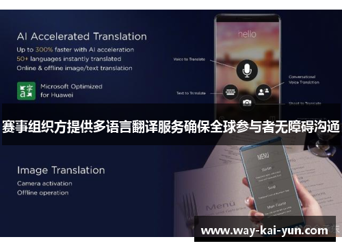 赛事组织方提供多语言翻译服务确保全球参与者无障碍沟通