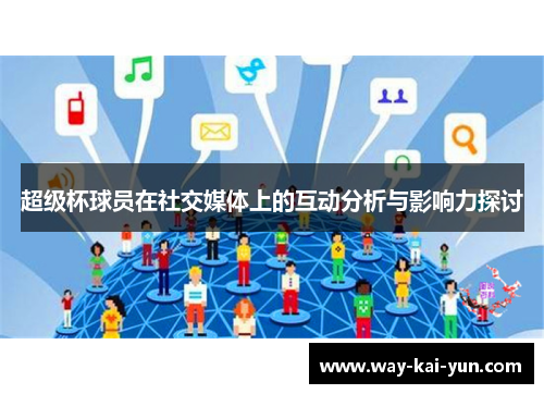 超级杯球员在社交媒体上的互动分析与影响力探讨