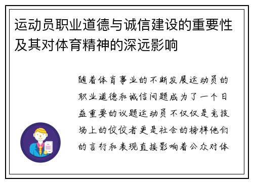 运动员职业道德与诚信建设的重要性及其对体育精神的深远影响