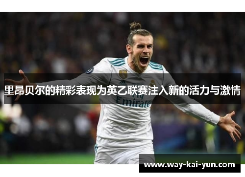 里昂贝尔的精彩表现为英乙联赛注入新的活力与激情