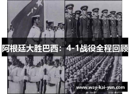 阿根廷大胜巴西：4-1战役全程回顾