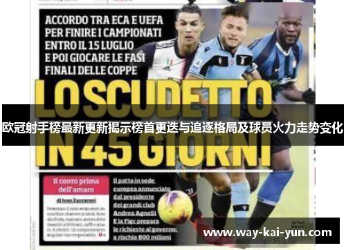 欧冠射手榜最新更新揭示榜首更迭与追逐格局及球员火力走势变化