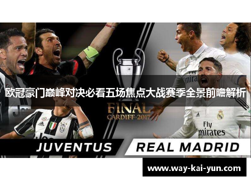 欧冠豪门巅峰对决必看五场焦点大战赛季全景前瞻解析