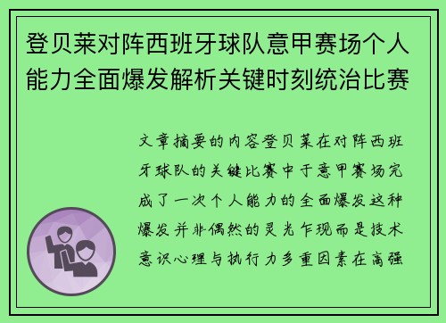 登贝莱对阵西班牙球队意甲赛场个人能力全面爆发解析关键时刻统治比赛