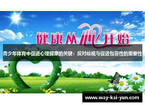 青少年体育中促进心理健康的关键：反对歧视与促进包容性的重要性