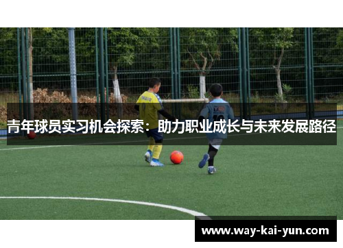 青年球员实习机会探索：助力职业成长与未来发展路径