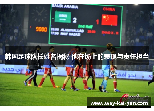 韩国足球队长姓名揭秘 他在场上的表现与责任担当