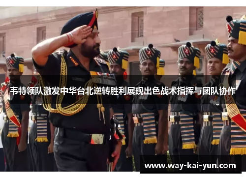 韦特领队激发中华台北逆转胜利展现出色战术指挥与团队协作