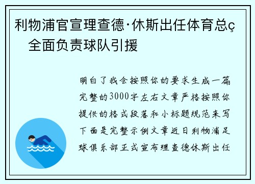 利物浦官宣理查德·休斯出任体育总监全面负责球队引援 利物浦官宣理查德·休斯出任体育总监全面负责球队引援