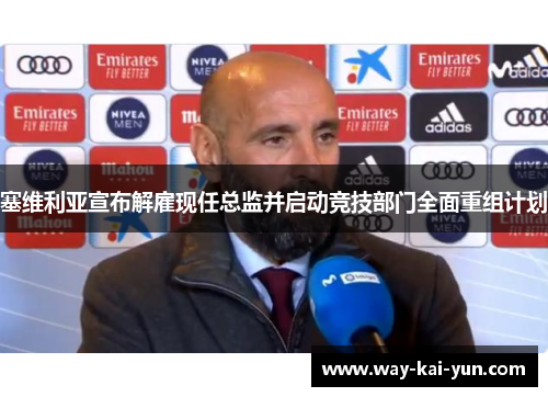 塞维利亚宣布解雇现任总监并启动竞技部门全面重组计划