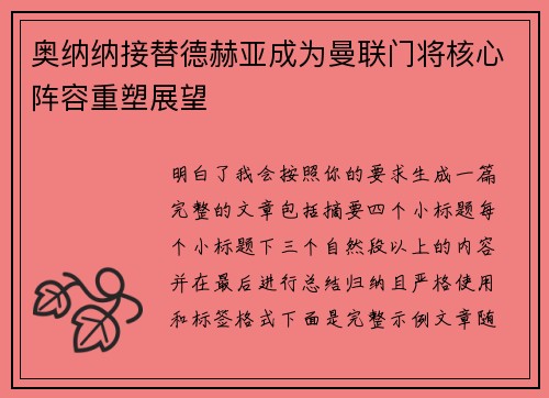 奥纳纳接替德赫亚成为曼联门将核心阵容重塑展望