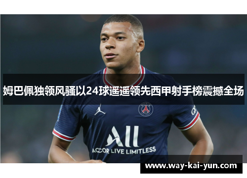 姆巴佩独领风骚以24球遥遥领先西甲射手榜震撼全场