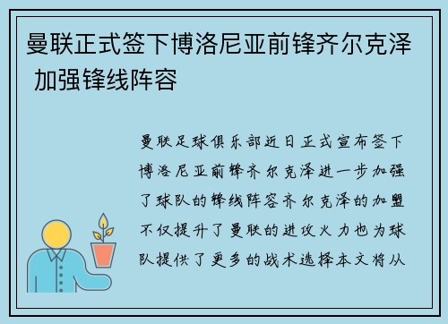 曼联正式签下博洛尼亚前锋齐尔克泽 加强锋线阵容