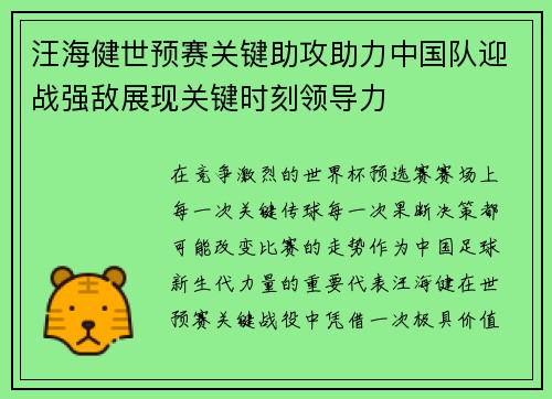 汪海健世预赛关键助攻助力中国队迎战强敌展现关键时刻领导力