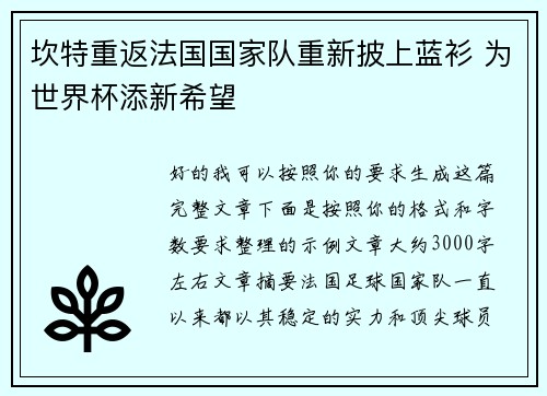 坎特重返法国国家队重新披上蓝衫 为世界杯添新希望
