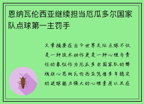恩纳瓦伦西亚继续担当厄瓜多尔国家队点球第一主罚手