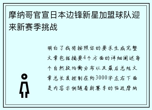 摩纳哥官宣日本边锋新星加盟球队迎来新赛季挑战