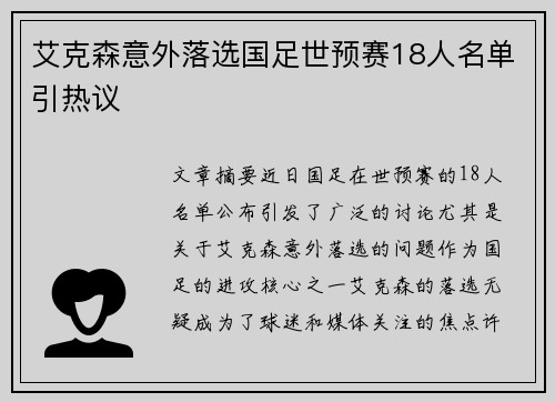 艾克森意外落选国足世预赛18人名单引热议