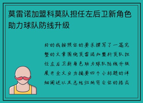莫雷诺加盟科莫队担任左后卫新角色助力球队防线升级