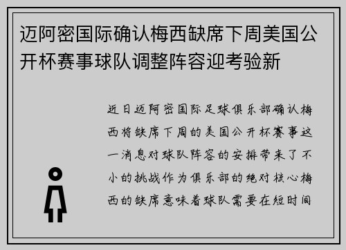 迈阿密国际确认梅西缺席下周美国公开杯赛事球队调整阵容迎考验新