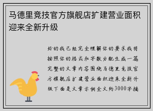 马德里竞技官方旗舰店扩建营业面积迎来全新升级