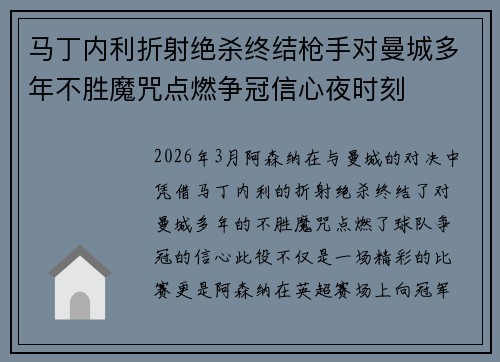 马丁内利折射绝杀终结枪手对曼城多年不胜魔咒点燃争冠信心夜时刻 马丁内利折射绝杀终结枪手对曼城多年不胜魔咒点燃争冠信心夜时刻